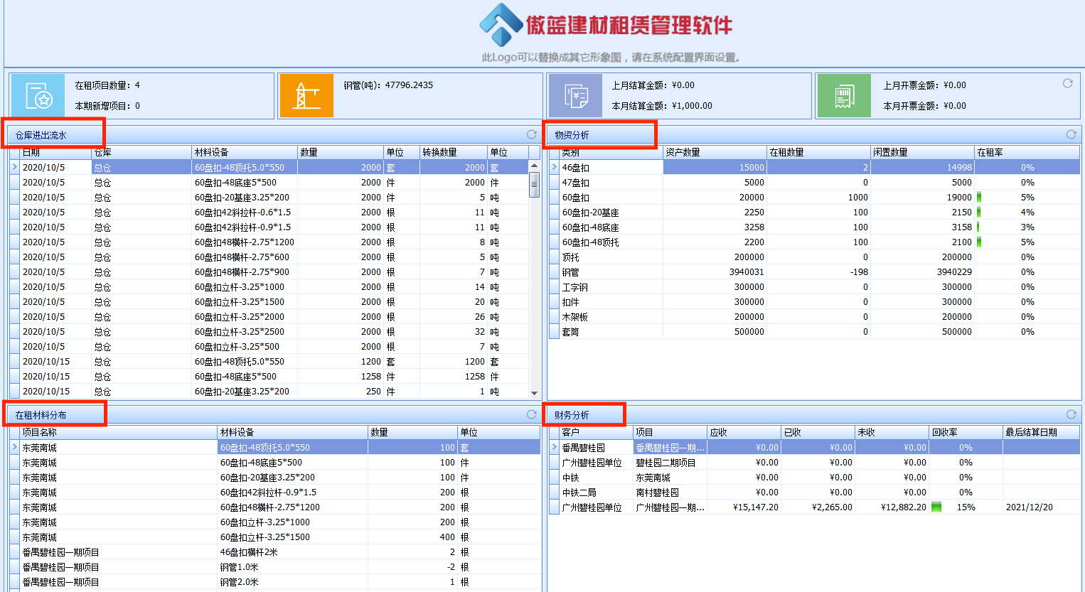 傲蓝建材租赁管理软件