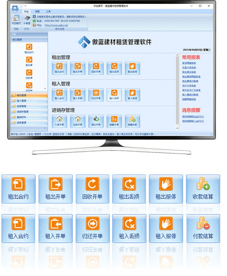 傲蓝建材租赁管理软件