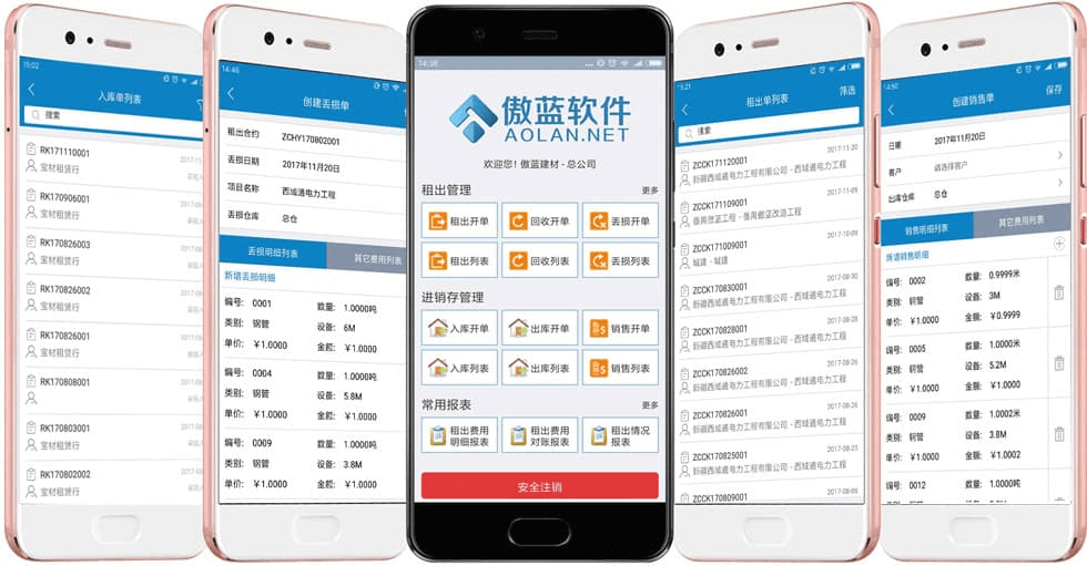 傲蓝建材租赁管理软件