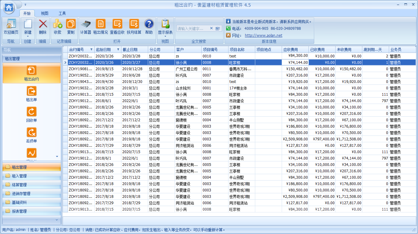 傲蓝建材租赁管理软件