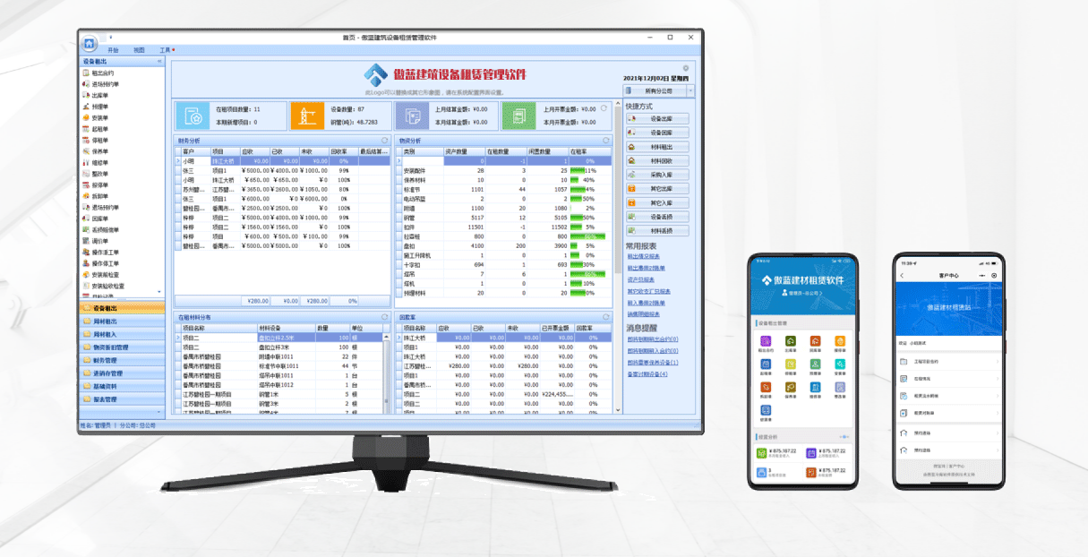 傲蓝建材租赁管理软件