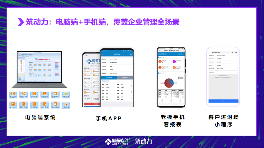 傲蓝建材租赁管理软件