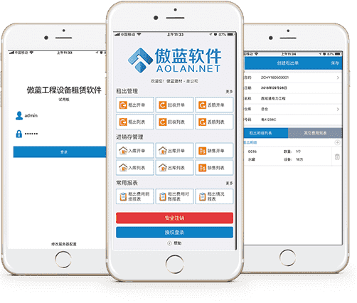 傲蓝建材租赁管理软件