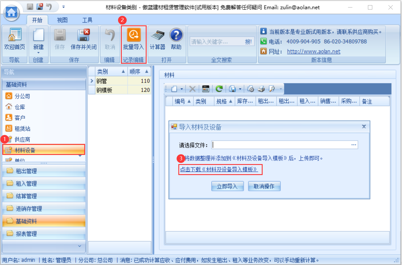 傲蓝建材租赁管理软件