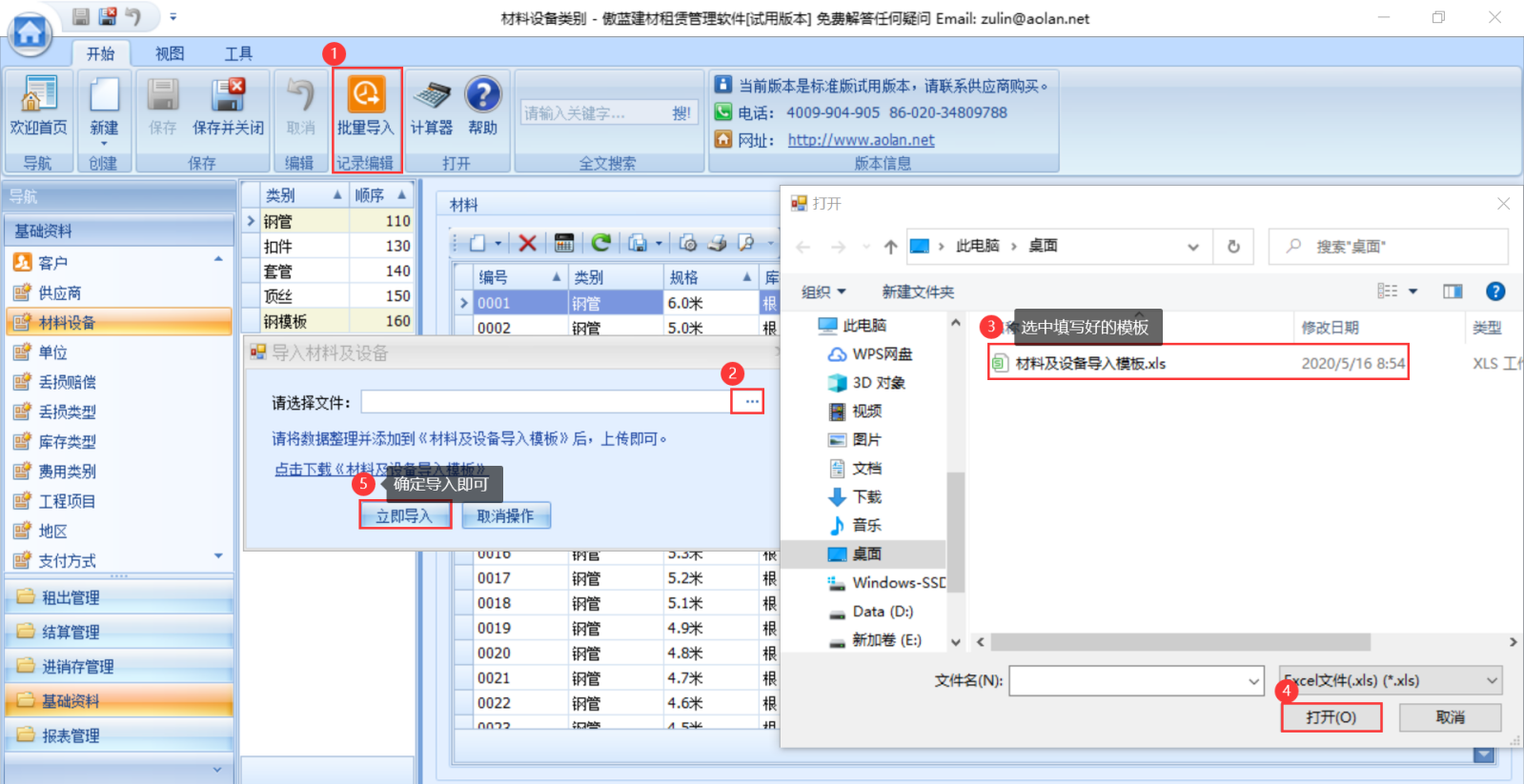 傲蓝建材租赁管理软件