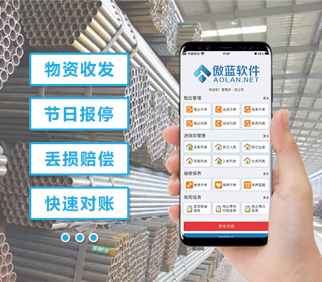 傲蓝建材租赁APP