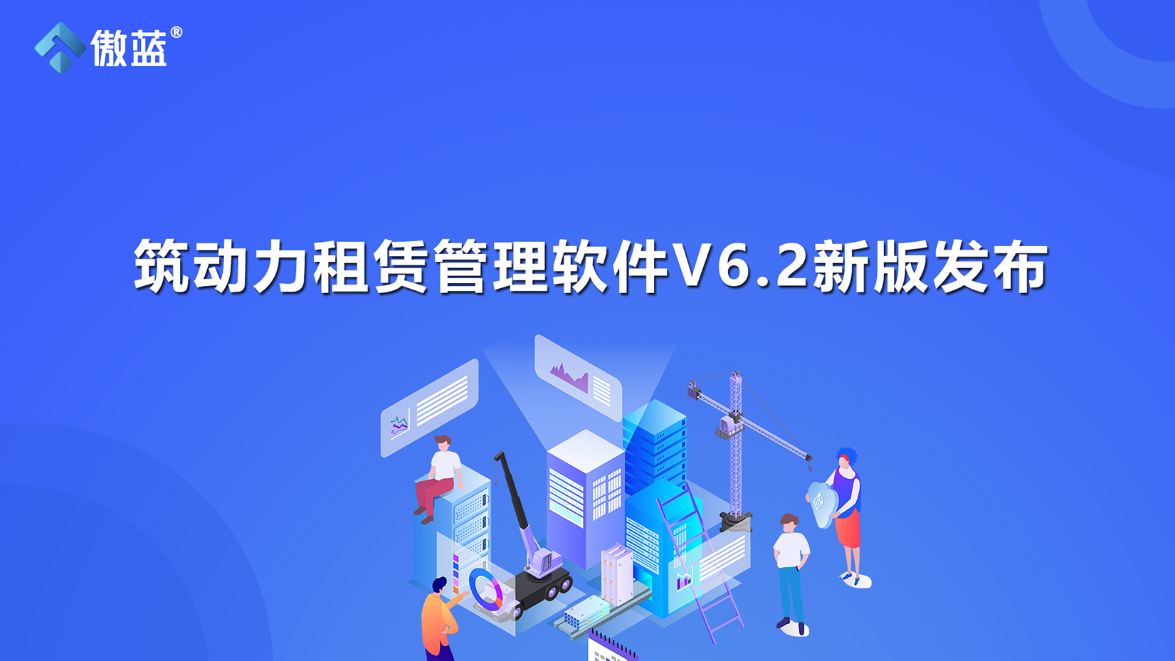 傲蓝建材租赁管理软件