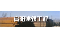 宾阳建筑工程有限公司
